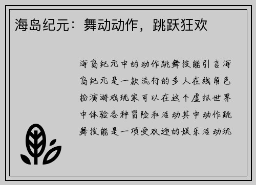 海岛纪元：舞动动作，跳跃狂欢