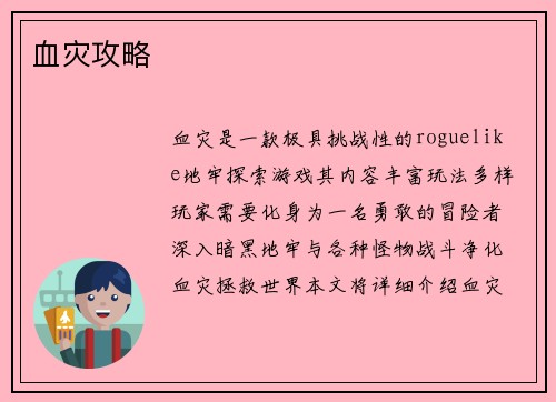 血灾攻略