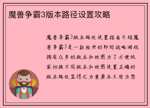 魔兽争霸3版本路径设置攻略