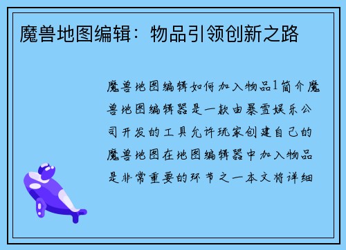 魔兽地图编辑：物品引领创新之路